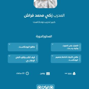 دورة البودكاست