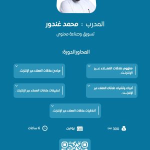 دورة إدارة علاقات العملاء الرقمية