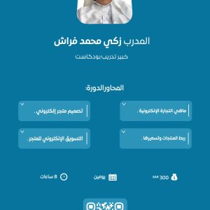 دورة المتاجر الإلكترونية