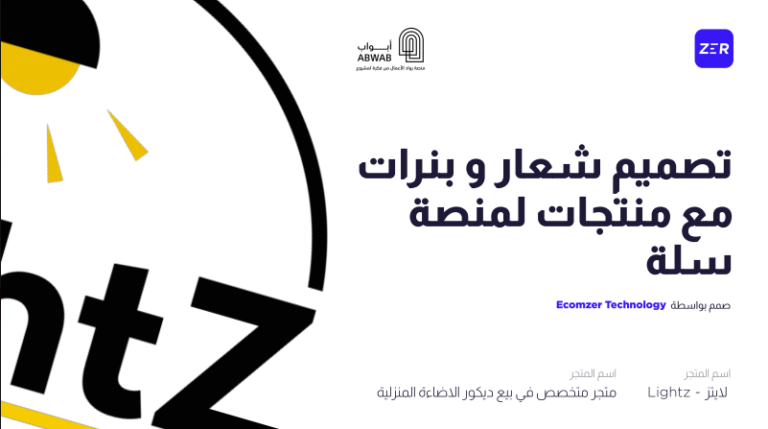 تصميم شعار وبنرات مع منتجات لمنصة سلة