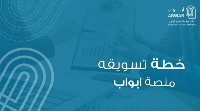 خطة تسويقة  لمنصة ابواب