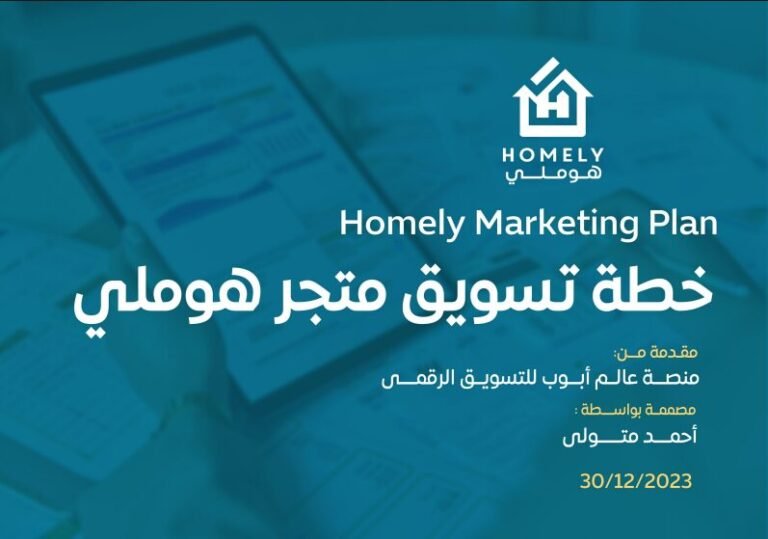 خطة تسويقية لمتجر هوميلي