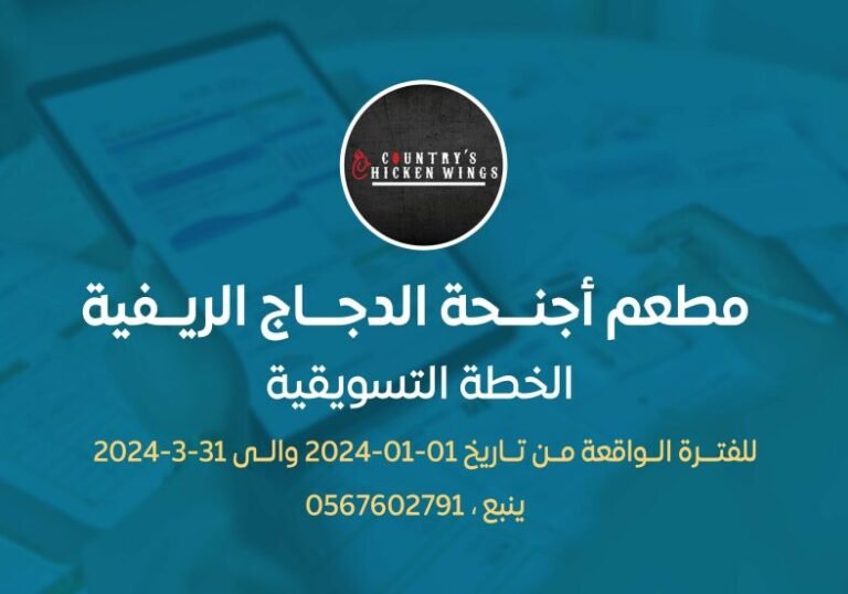 خطة تسويقية لمطعم الاجنحه