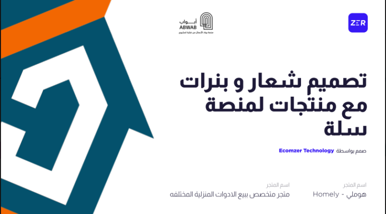 تصميم شعار وبنرات مع منتجات لمنصة سلة