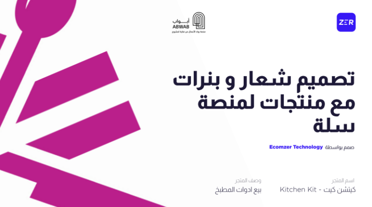 تصميم شعار وبنرات مع منتجات لمنصة سلة