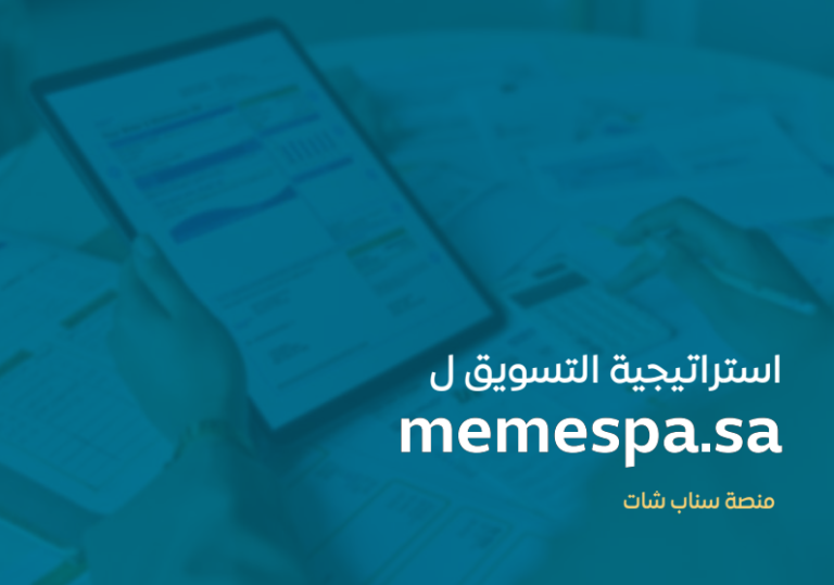 استراتيجية تسويق memespa.sa