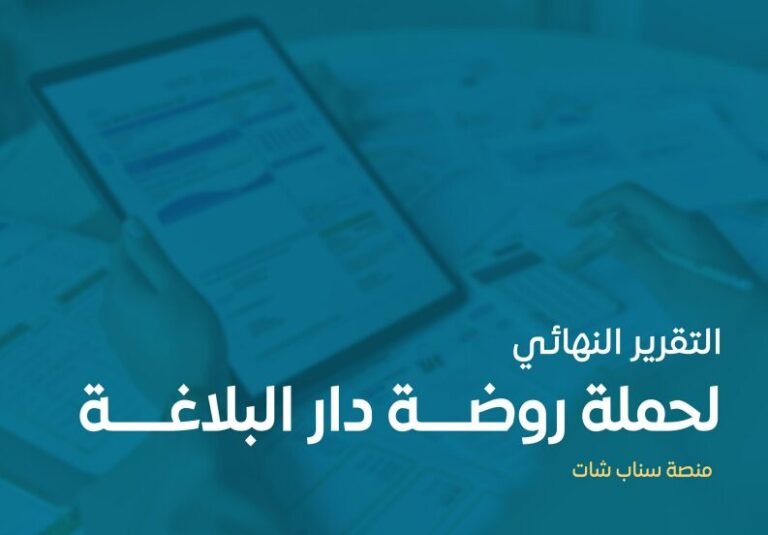 تقرير حملة ميزانيه روضه البلاغة