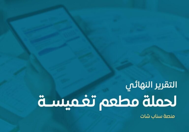 تقرير ميزانيه حمله سناب شات مطعم تغميصه