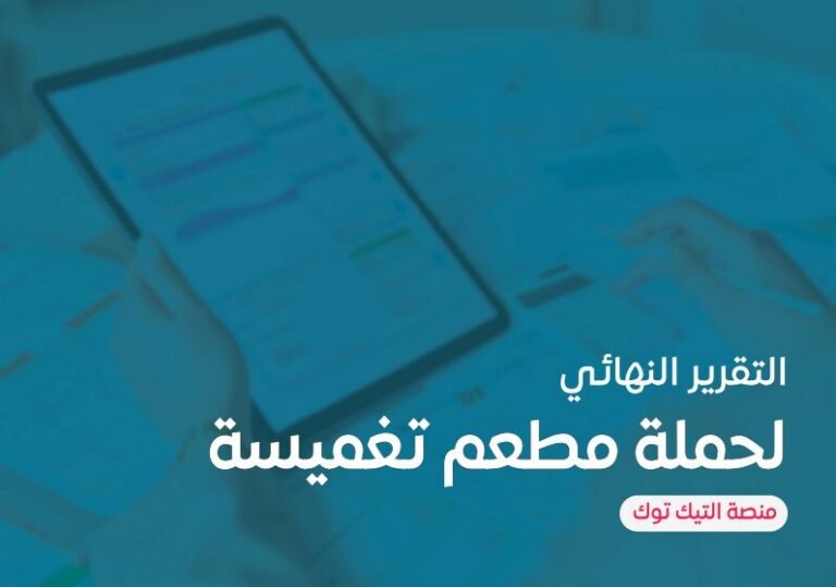 حملة تغميسه تيك توك