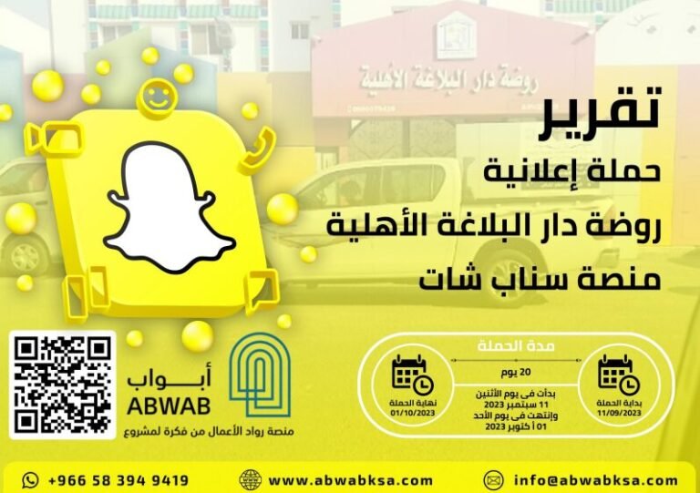 حملة روضة دار البلاغة الأهلية – سناب شات