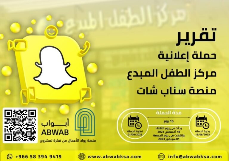 حملة مركز الأطفال المبدعين – سناب شات
