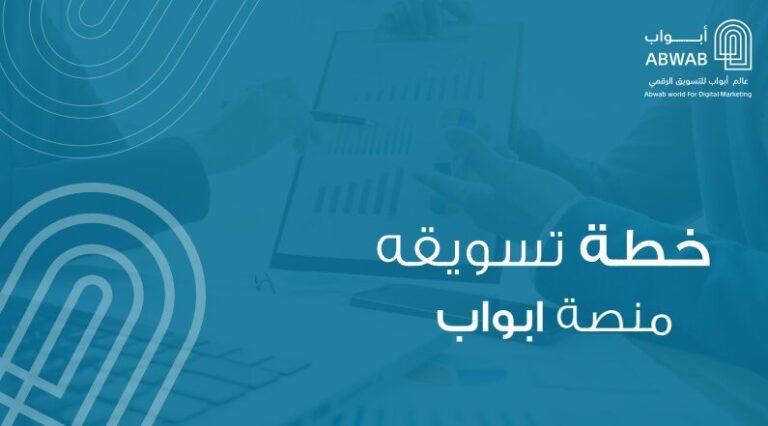 خطة تسويقة  لمنصة ابواب