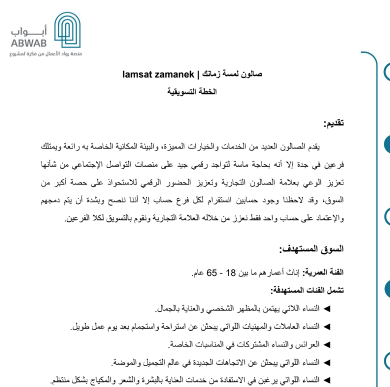 خطة تسويقية – صالون لمسة زمانك