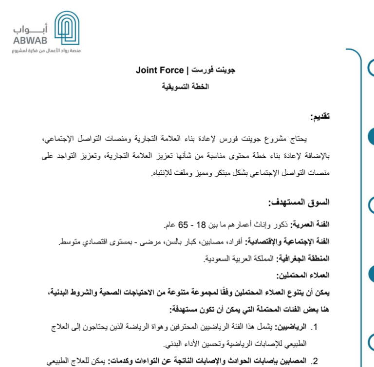 خطة تسويقية – Joint Force
