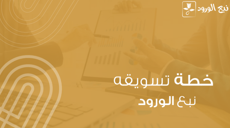 خطة تسويقيةينبع الورد