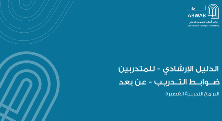 الدليل الإرشادي – للمتدربين ضوابط التدريب – عن بعد