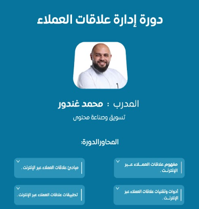 دورة إدارة علاقات العملاء