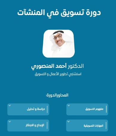 دورة تسويق في المنشآت