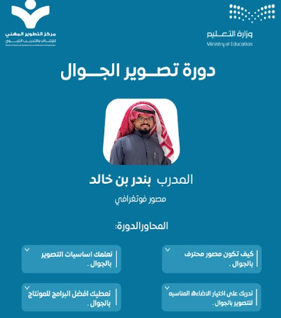 دورة تصوير الجوال