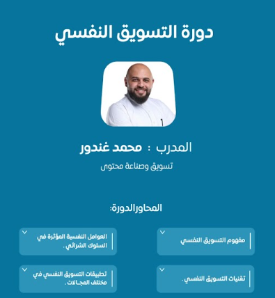 دورة التسويق النفسي
