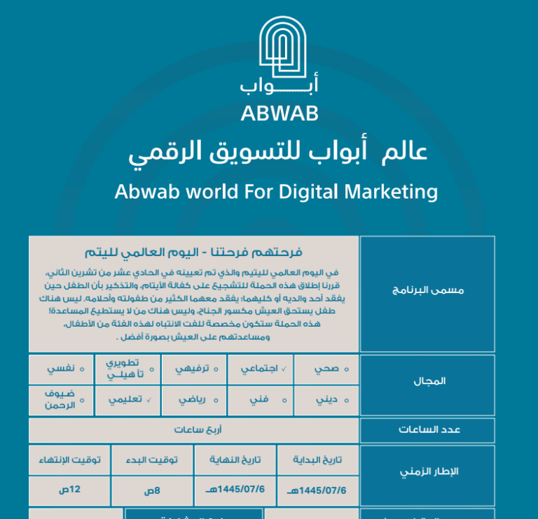 برنامج اليتيم