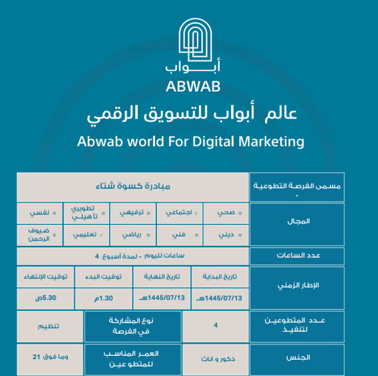 برنامج مبادرة كسوة الشتاء