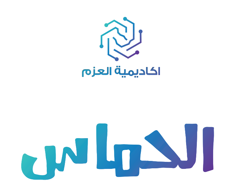 الحماس والمتعة