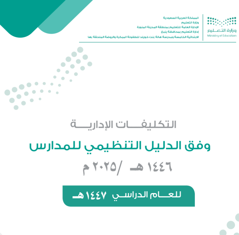 دليل التظيمي للمعلمات وتكاليف الادارية