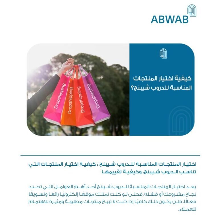اختيار المنتجات المناسبة للدروب شيبنج