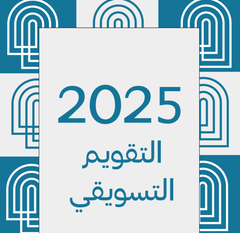 التقويم التسويقي 2025