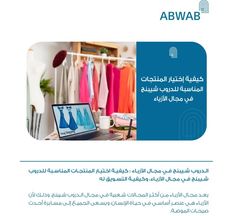 الدروب شيبنج في مجال الأزياء