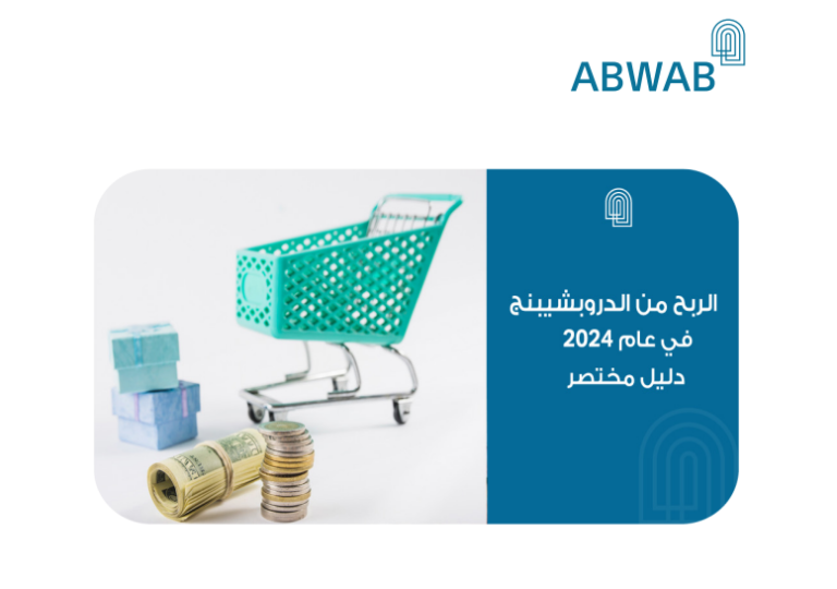 الربح من الدروبشيبنج