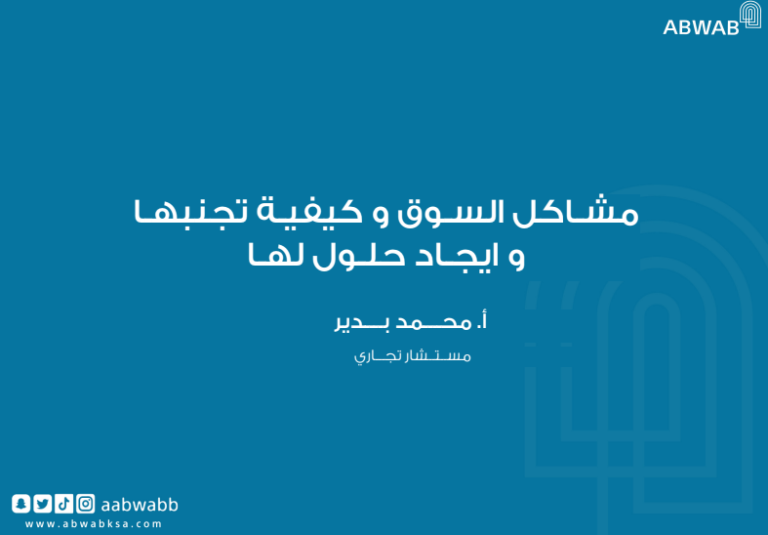 دوره مشاكل السوق وكيفية تجنبها والحلول