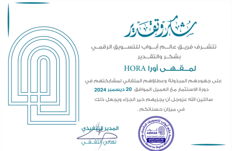 شهادة وشكر وتقدير لمـــقــهــى أورا HORA