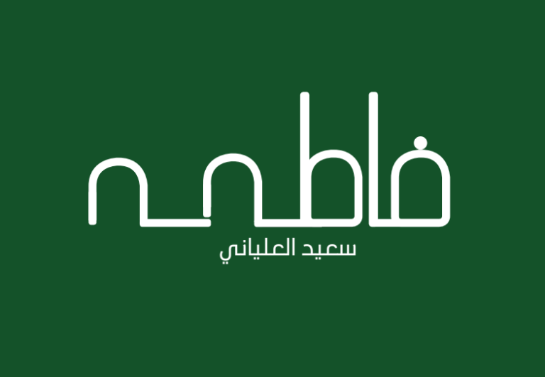 فاطمة اخضر