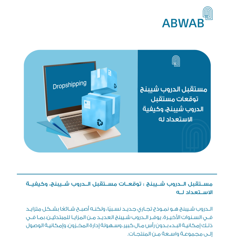 مستقبل الدروب شيبنج