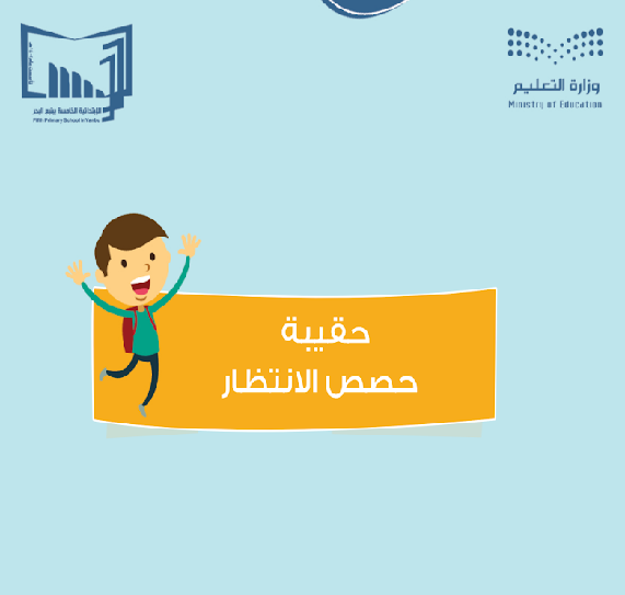 حقيبة حصص الانتظار