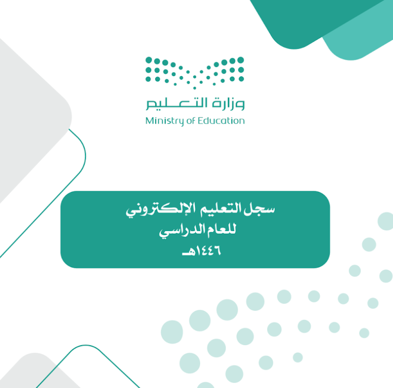 سجل التعليم  الإلكتروني .