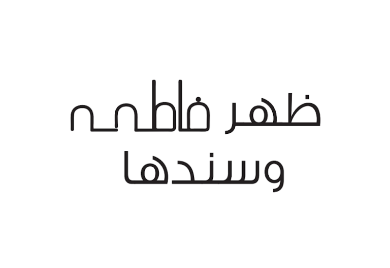ظهر فاطمه