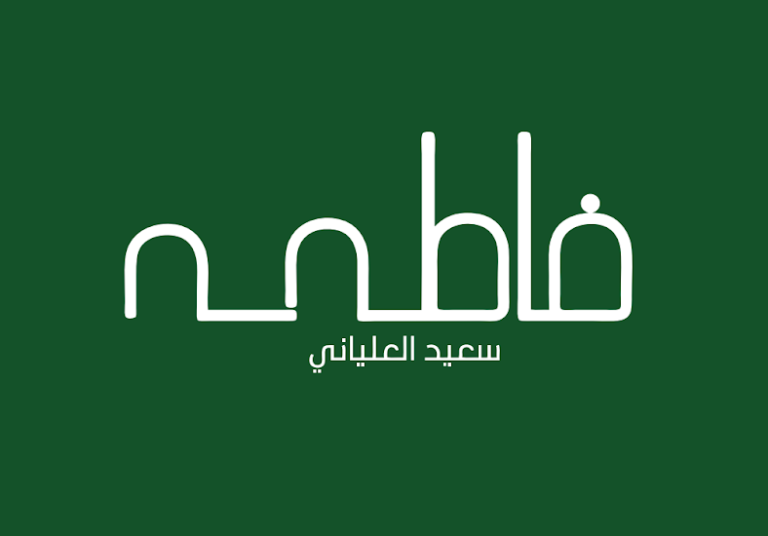 فاطمة جاهزه للطباعه