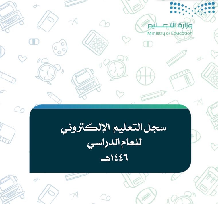 سجل التعليم  الإلكتروني