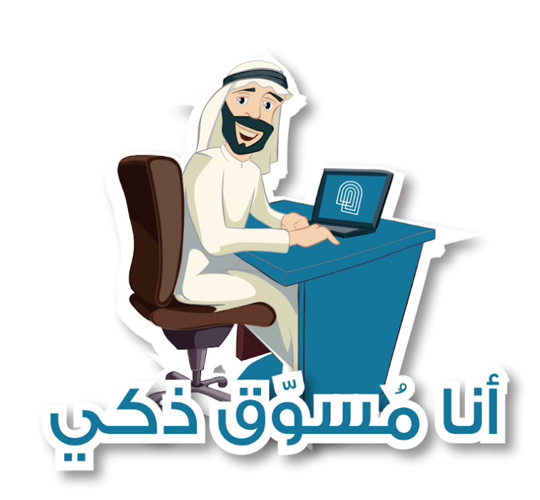 انا مسوق ذكي