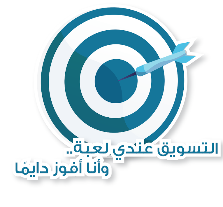 التسويق عندي لعبة