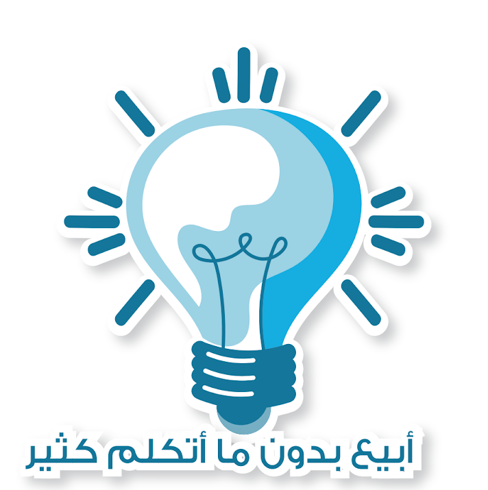 أبيع بدون ما أتكلم كثير