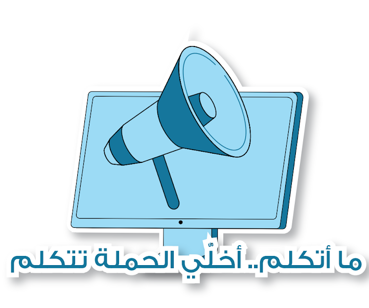 ما أتكلم… أخلي الحملة تتكلم