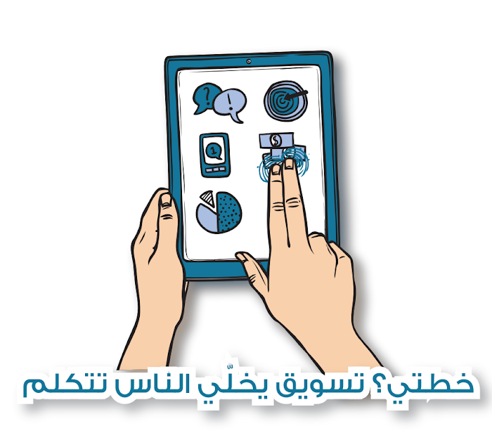 خطتي؟ تسويق يخلي الناس تتكلم