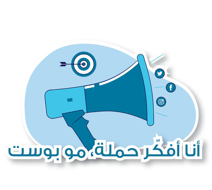 أنا أفكر حملة ، مو بوست