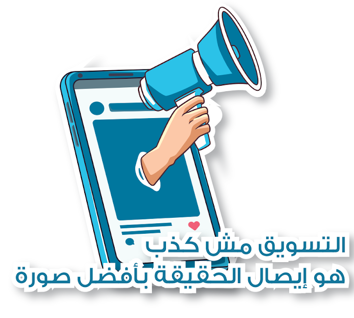 التسويق مش كذب ، هو إيصال الحقيقة بأفضل صورة
