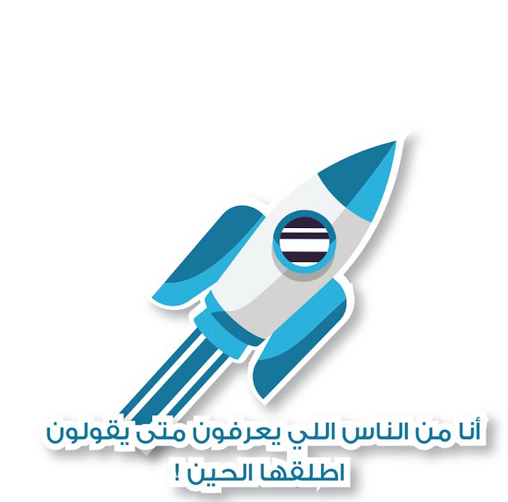 أنا من الناس اللي يعرفون متي يقولون اطلقها الحين !