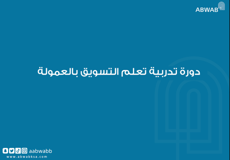 دورة تدربية تعلم التسويق بالعمولة